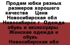 Продам юбки разных размеров,хорошего качества! › Цена ­ 750 - Новосибирская обл., Новосибирск г. Одежда, обувь и аксессуары » Женская одежда и обувь   . Новосибирская обл.